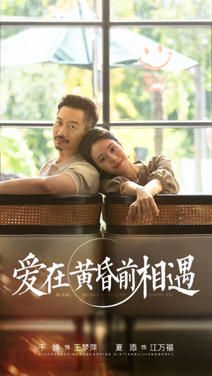 爱在黄昏前相遇(65集) 爱在黄昏前相遇(65集)爆火短剧追不停