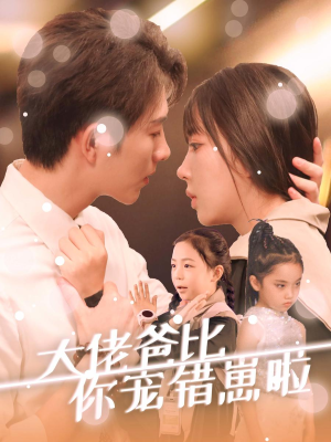 大佬爸比你宠错崽啦(59集) 大佬爸比你宠错崽啦(59集)高分推荐免费看