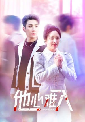 他心难入(38集) 他心难入(38集)短剧精彩不断