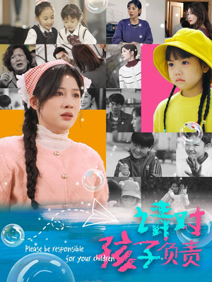请对孩子负责(35集) 请对孩子负责(35集)口碑之选免费看