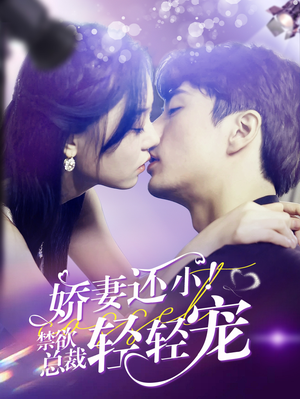 娇妻还小!禁欲总裁轻轻宠(77集) 娇妻还小!禁欲总裁轻轻宠(77集)短剧热播中