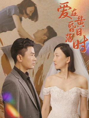 爱在黄昏日落时(78集) 爱在黄昏日落时(78集)番茄短剧免费看