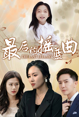 最后的摇篮曲(62集) 最后的摇篮曲(62集)大结局太过瘾了