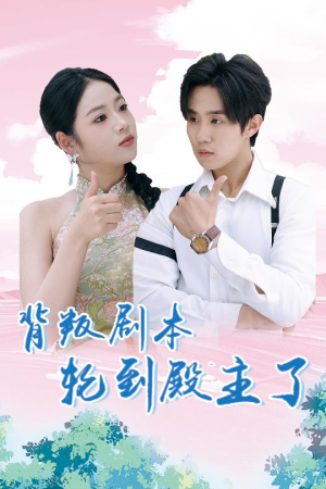 背叛剧本轮到殿主了(77集) 背叛剧本轮到殿主了(77集)真的太精彩了