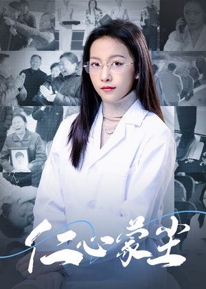 仁心蒙尘(40集) 仁心蒙尘(40集)最新上映免费看
