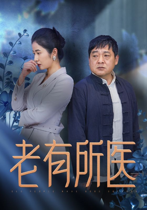 老有所医(51集) 老有所医(51集)网盘在线观看