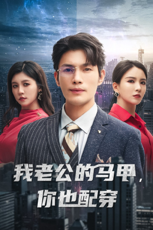 我老公的马甲,你也配穿(42集) 我老公的马甲,你也配穿(42集)短剧在线看