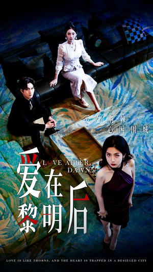 爱在黎明后(40集) 爱在黎明后(40集)短剧全集完整版