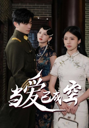 当爱已成空(58集) 当爱已成空(58集)短剧全集抢先看