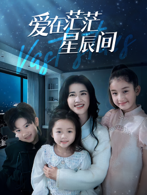 爱在茫茫星辰间(69集) 爱在茫茫星辰间(69集)短剧太精彩了