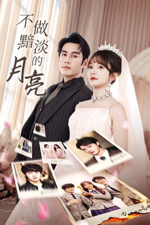 不做黯淡的月亮(33集) 不做黯淡的月亮(33集)免费短剧全集看