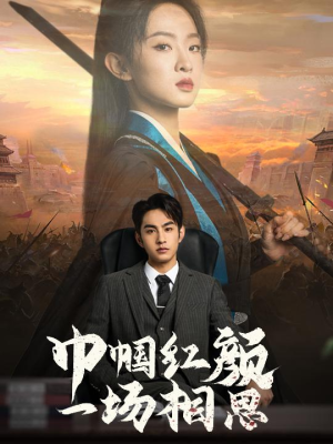 巾帼红颜一场相思(35集) 巾帼红颜一场相思(35集)精彩连连免费看