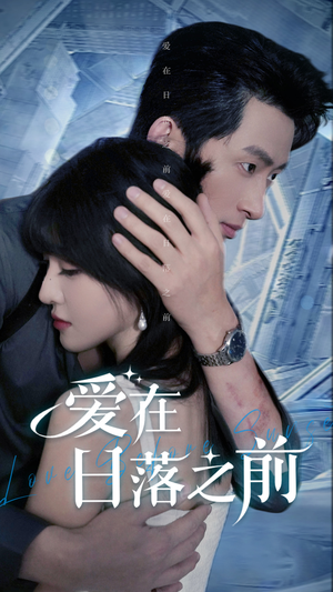 爱在日落之前(58集) 爱在日落之前(58集)短剧推荐来了