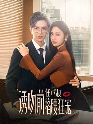 玫瑰娇吻(69集) 玫瑰娇吻(69集)第一集