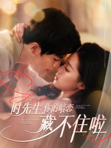 时先生你的暗恋藏不住啦(100集) 时先生你的暗恋藏不住啦(100集)分享热门短剧