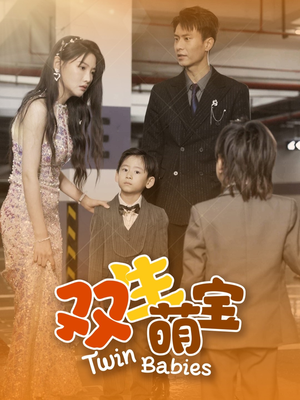 双生萌宝(60集) 双生萌宝(60集)短剧免费看