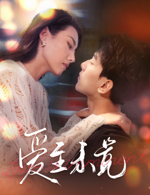 爱至未觉(60集) 爱至未觉(60集)在哪看