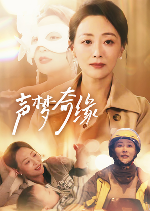 声梦奇缘(61集) 声梦奇缘(61集)完整版免费观看