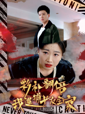 彩礼翻倍我逮捕女友全家(65集) 彩礼翻倍我逮捕女友全家(65集)免费看全网短剧