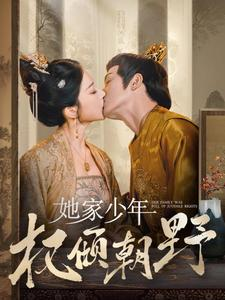 她家少年权倾朝野(80集) 她家少年权倾朝野(80集)看过的人都说好