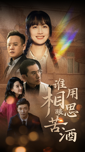 谁用相思酿苦酒(98集) 谁用相思酿苦酒(98集)一个短剧看全集