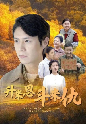 升米恩斗米仇(31集) 升米恩斗米仇(31集)在哪里看