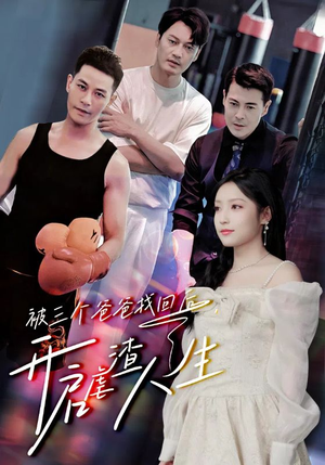 被三个爸爸找回后,开启虐渣人生(75集) 被三个爸爸找回后,开启虐渣人生(75集)完整版免费观看