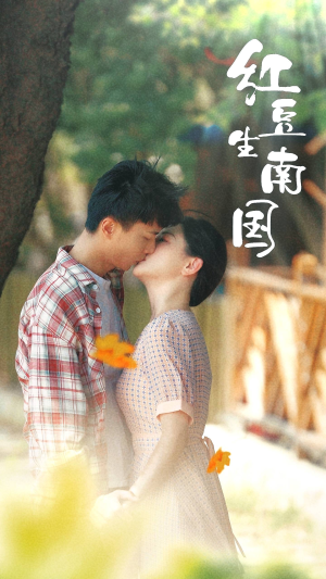 红豆生南国(53集) 红豆生南国(53集)海量短剧免费看