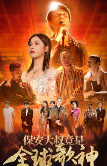 保安大叔竟是全球歌神(70集) 保安大叔竟是全球歌神(70集)热播短剧排行榜