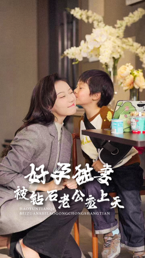 好孕甜妻被钻石老公宠上天(80集) 好孕甜妻被钻石老公宠上天(80集)免费观看全集