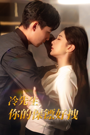 冷先生你的保镖好拽(44集) 冷先生你的保镖好拽(44集)好看短剧抢先看