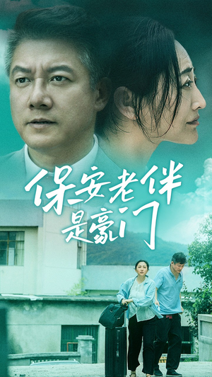 保安老伴是豪门(61集) 保安老伴是豪门(61集)热门短剧推荐。