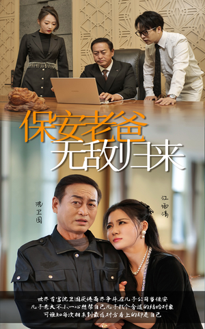 保安老爸无敌归来(86集) 保安老爸无敌归来(86集)免费短剧片段