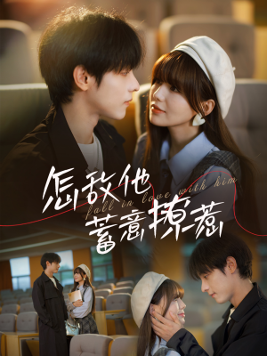 怎敌他蓄意撩惹(99集) 怎敌他蓄意撩惹(99集)在线看