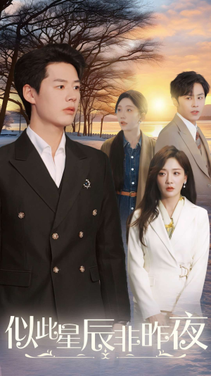 似此星辰非昨夜(36集) 似此星辰非昨夜(36集)精彩热门短剧
