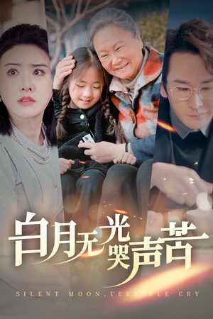 白月无光哭声苦(49集) 白月无光哭声苦(49集)每天短剧分享