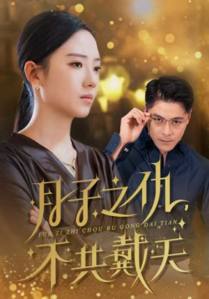 月子之仇不共戴天(60集) 月子之仇不共戴天(60集)热门短剧来袭