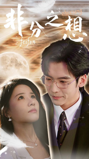 非分之想&不及牡丹真国色(30集) 非分之想&不及牡丹真国色(30集)哪个网站可以看