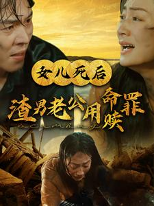 女儿死后渣男老公用命赎罪(46集) 女儿死后渣男老公用命赎罪(46集)追短剧关注我