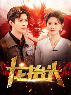 龙抬头（100集）短剧抢先看