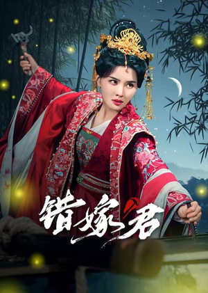 错嫁君(50集) 错嫁君(50集)穿越短剧推荐