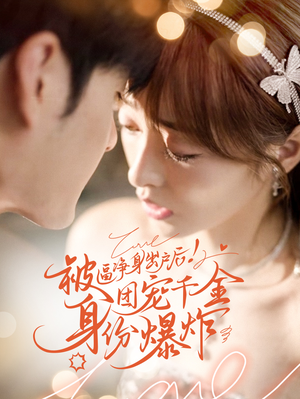 被逼净身出户后团宠千金身份爆炸(70集) 被逼净身出户后团宠千金身份爆炸(70集)热门短剧追到爽