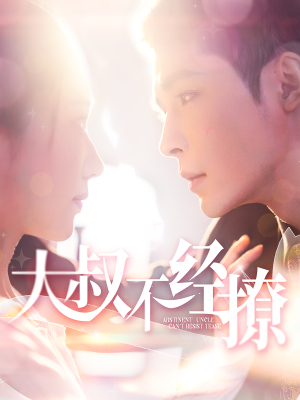 大叔不经撩(100集) 大叔不经撩(100集)最热短剧抢先看