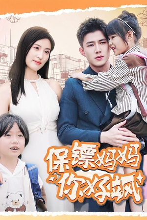 保镖妈妈你好飒(73集) 保镖妈妈你好飒(73集)百度网盘在线看