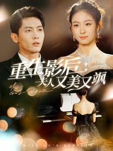 重生影后夫人又美又飒(100集) 重生影后夫人又美又飒(100集)第一季