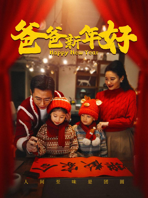 爸爸新年好(49集) 爸爸新年好(49集)精彩短剧合集