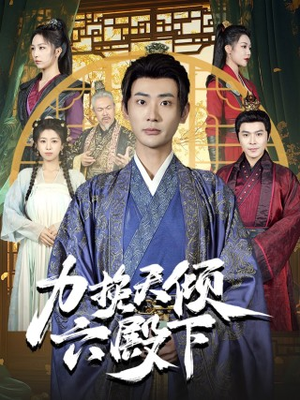 力挽天倾六殿下(74集) 力挽天倾六殿下(74集)精彩短剧合集