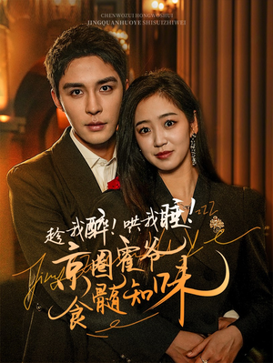 趁我醉哄我睡京圈霍爷食髓知味（63集）抢先看热门短剧