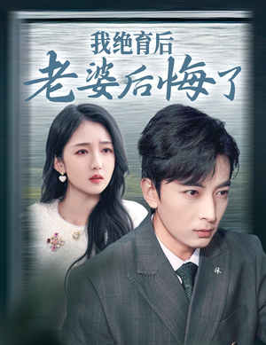 我绝育后老婆后悔了(35集) 我绝育后老婆后悔了(35集)短剧全集大结局