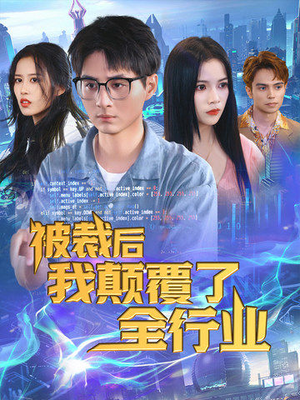 被裁后我颠覆了全行业(34集) 被裁后我颠覆了全行业(34集)热门短剧又来了
